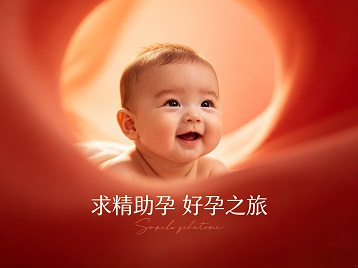 邱县求精助孕科学助孕 开启专属好孕之旅
